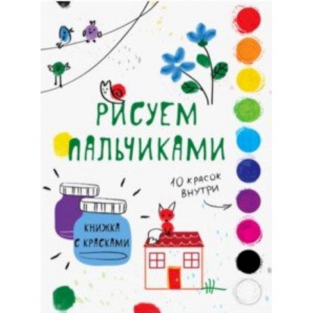 Раскраски, книга Рисуем пальчиками. Выпуск 6 купить по низкой цене