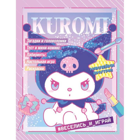 Кроссворды, головоломки, комиксы, книга Kuromi. Веселись и играй. С наклейками купить по низкой цене