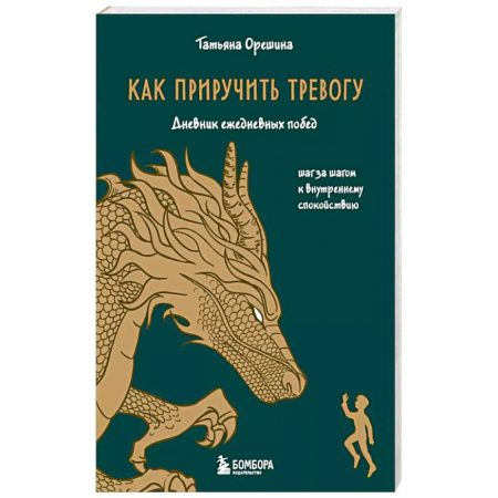 Психология, книга Как приручить тревогу. Шаг за шагом к внутреннему спокойствию. Дневник ежедневных побед купить по низкой цене