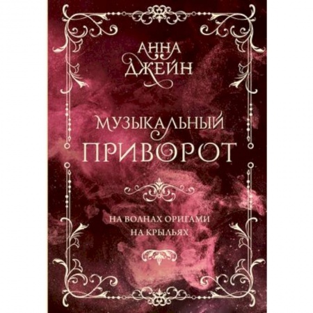 Зарубежный любовный роман, книга Музыкальный приворот. На волнах оригами. На крыльях. Том 2 купить по низкой цене