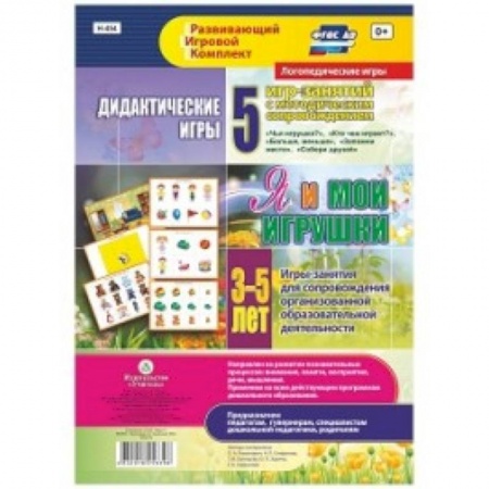 Дошкольное воспитание, книга Дидактические игры для дошкольника. 'Я и мои игрушки'. Игры-занятия для сопровожд. ФГОС ДО купить по низкой цене