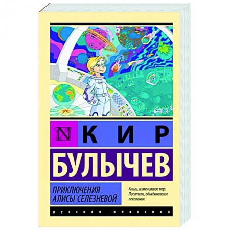 Мистика. Фантастика. Фэнтези, книга Приключения Алисы Селезневой купить по низкой цене