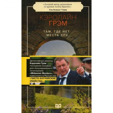 Зарубежный детектив, книга Там, где нет места злу купить по низкой цене