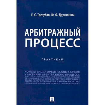Арбитражный процесс. Практикум Арбитражный процесс. Практикум
