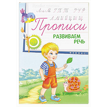 Прописи: развиваем речь 5+