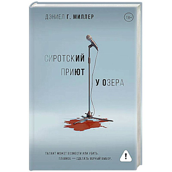 Сиротский приют у озера