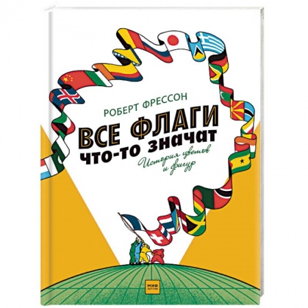 Всемирная история, книга Все флаги что-то значат. История цветов и фигур купить по низкой цене