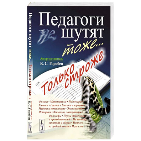 Анекдоты, тосты, поздравления, SMS, книга Педагоги шутят тоже... Только строже купить по низкой цене