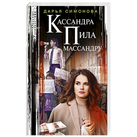 Отечественный женский детектив, книга Кассандра пила массандру купить по низкой цене