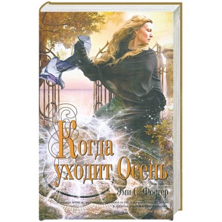 Книги, книга Когда уходит Осень купить по низкой цене