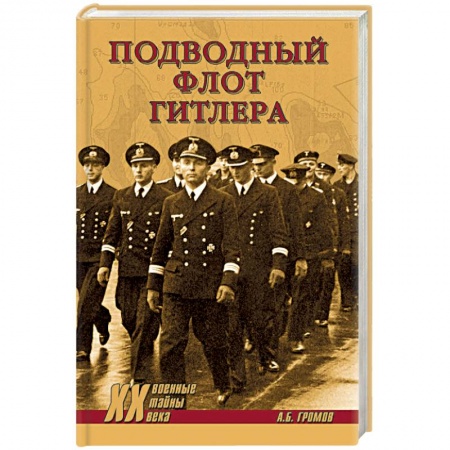 Вторая мировая война (1939-1945), книга Подводный флот Гитлера купить по низкой цене