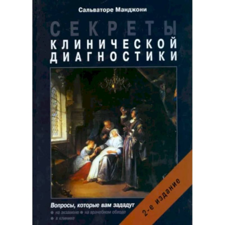 Внутренние болезни. Диагностика, книга Секреты клинической диагностики купить по низкой цене