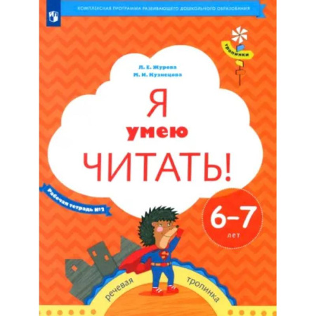 Развитие речи. Чтение, книга Я умею читать! Рабочая тетрадь № 2 для детей 6-7 лет. ФГОС купить по низкой цене
