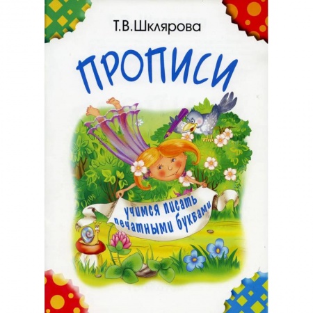 Письмо, мелкая моторика, книга Прописи. Учимся писать печатными буквами купить по низкой цене