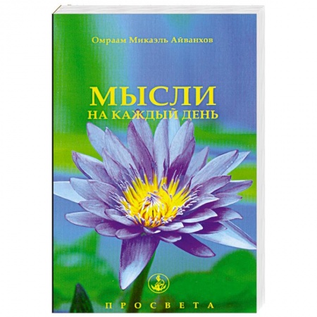 Книги, книга Мысли на каждый день купить по низкой цене