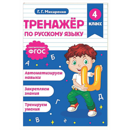 Русский язык. Учебные пособия, книга Тренажер по русскому языку. 4 класс купить по низкой цене
