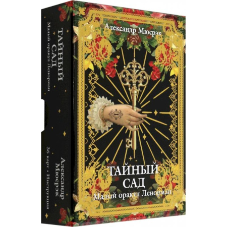 Гадание по картам Таро, книга Тайный сад: Малый оракул Ленорман купить по низкой цене