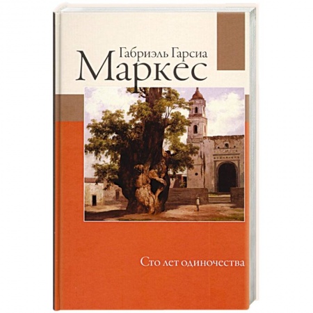 Зарубежная классика, книга Сто лет одиночества купить по низкой цене