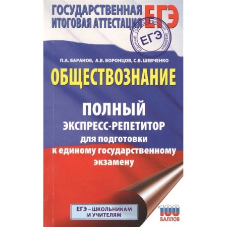 Обществознание, книга ЕГЭ. Обществознание. Полный экспресс-репетитор для подготовки к единому государственному экзамену купить по низкой цене