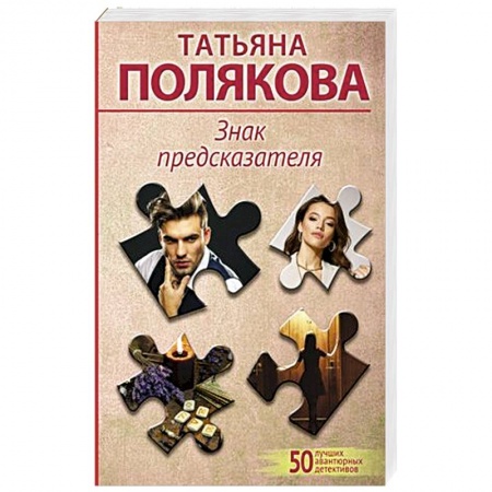 Отечественный женский детектив, книга Знак предсказателя купить по низкой цене