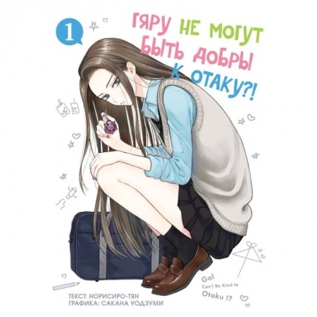 Комиксы. Манга, книга Гяру не могут быть добры к отаку. Т. 1 купить по низкой цене