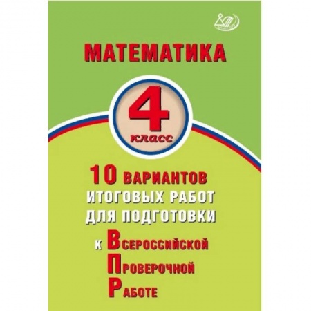 Математика. Алгебра. Геометрия, книга Математика. 4 класс. 10 вариантов итоговых работ для подготовки к Всероссийской проверочной работе купить по низкой цене