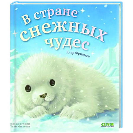 Сказки и истории для малышей, книга В стране снежных чудес купить по низкой цене