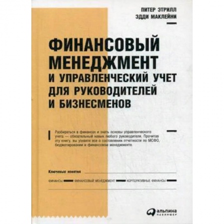 Управление персоналом, книга Финансовый менеджмент и управленческий учет для руководителей и бизнесменов купить по низкой цене