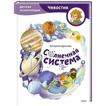 Человек. Земля. Вселенная, книга Солнечная система. Детская энциклопедия купить по низкой цене