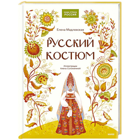 История России, книга Русский костюм купить по низкой цене