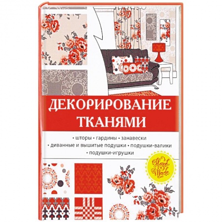 Интерьер квартиры, дома, книга Декорирование тканями купить по низкой цене