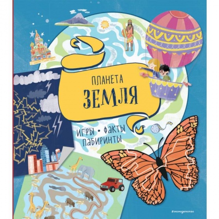 Кроссворды, головоломки, комиксы, книга Планета Земля. Игры, факты, лабиринты купить по низкой цене