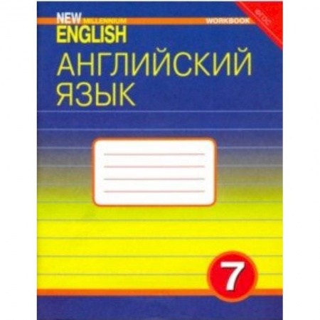 Учебники, самоучители, пособия, книга Английский язык. 7 класс. Рабочая тетрадь к учебнику 'Английский язык нового тысячелетия'. ФГОС купить по низкой цене