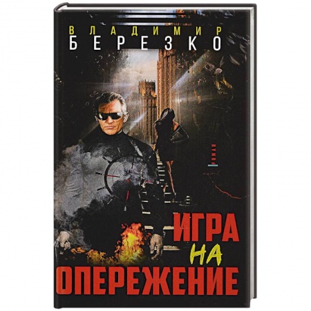 Боевики, военные, книга Игра на опережение купить по низкой цене