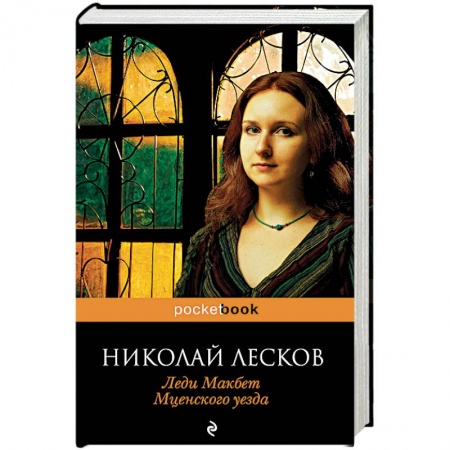 Русская современная проза, книга Леди Макбет Мценского уезда купить по низкой цене