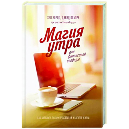 MBA. Бизнес-курс, книга Магия утра для финансовой свободы. Как заложить основы счастливой и богатой жизни купить по низкой цене