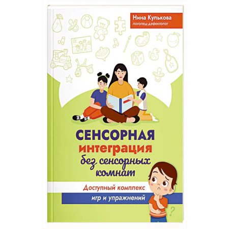 Психология, книга Сенсорная интеграция без сенсорных комнат: доступный комплекс игр и упражнений купить по низкой цене