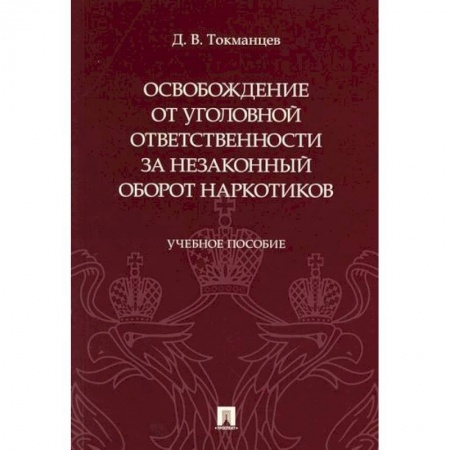 Уголовное и уголовно-процессуальное право, книга Освобождение от уголовной ответственности за незаконный оборот наркотиков купить по низкой цене