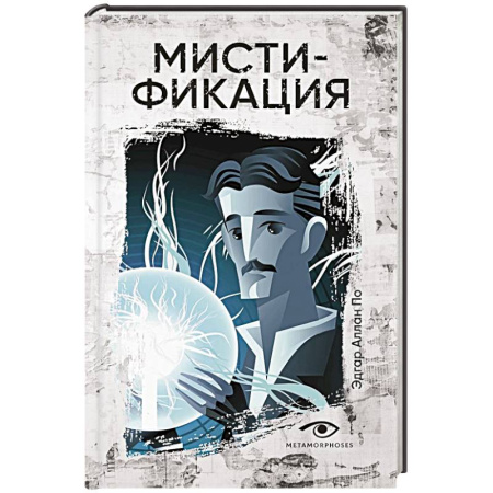Зарубежная приключенческая литература, книга Мистификация купить по низкой цене