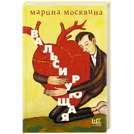 Русская современная проза, книга Вальсирующая купить по низкой цене