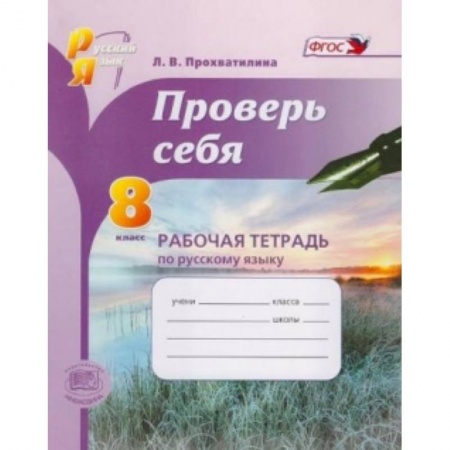 Книги, книга Русский язык. 8 класс. Рабочая тетрадь. Проверь себя. ФГОС купить по низкой цене