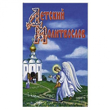 Религиозная литература для детей, книга Детский молитвослов купить по низкой цене