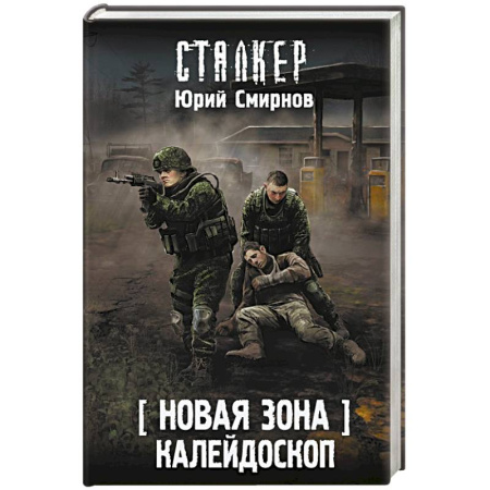 Боевая фантастика, книга Новая Зона. Калейдоскоп купить по низкой цене