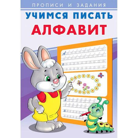 Письмо, мелкая моторика, книга Алфавит. Учимся писать купить по низкой цене
