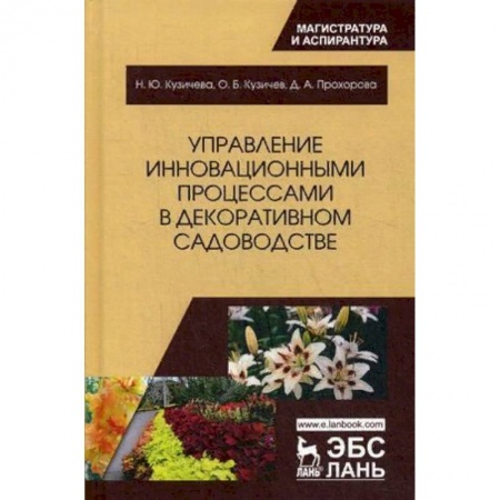 Технические науки. Медицина. Сельское хозяйство, книга Управление инновационными процессами в декоративном садоводстве купить по низкой цене