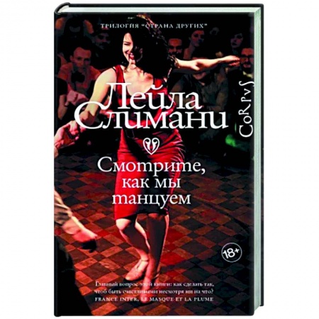 Исторический роман, книга Страна других. Книга вторая. Смотрите, как мы танцуем купить по низкой цене