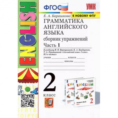 Учебники, самоучители, пособия, книга Грамматика английского языка. 2 класс. Сборник упражнений к учебнику И.Н. Верещагиной. Часть 1. купить по низкой цене