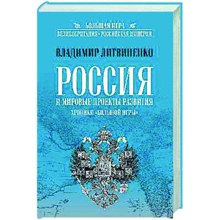 Политика, книга Россия и мировые проекты развития. Хроники Большой игры купить по низкой цене