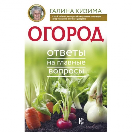 Сад, огород, цветы, дизайн участка, книга Огород. Ответы на главные вопросы купить по низкой цене