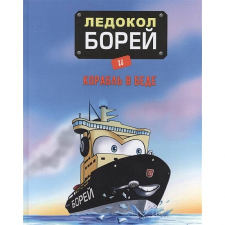 Сказки зарубежных писателей, книга Ледокол Борей и корабль в беде купить по низкой цене